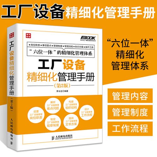 工厂设备管理人员参考模板书 工作流程企业管理员工培训师咨询师书籍